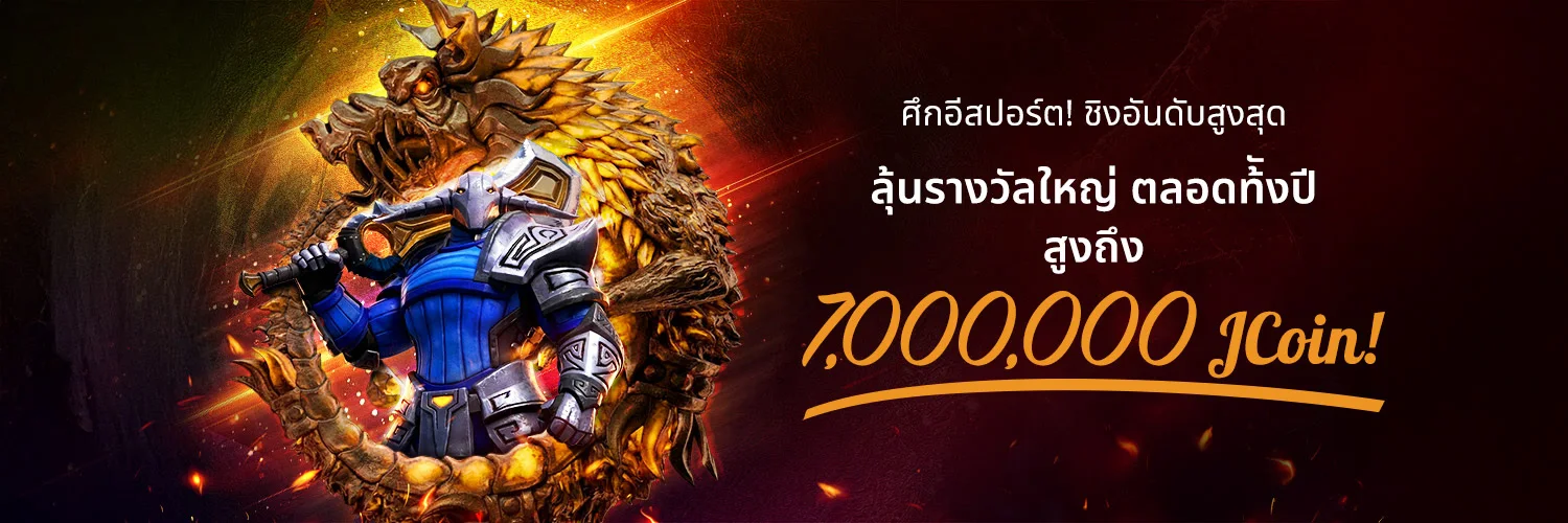 กิจกรรมอีสปอร์ตและรางวัล J Coin ตลอดปีจาก JBO