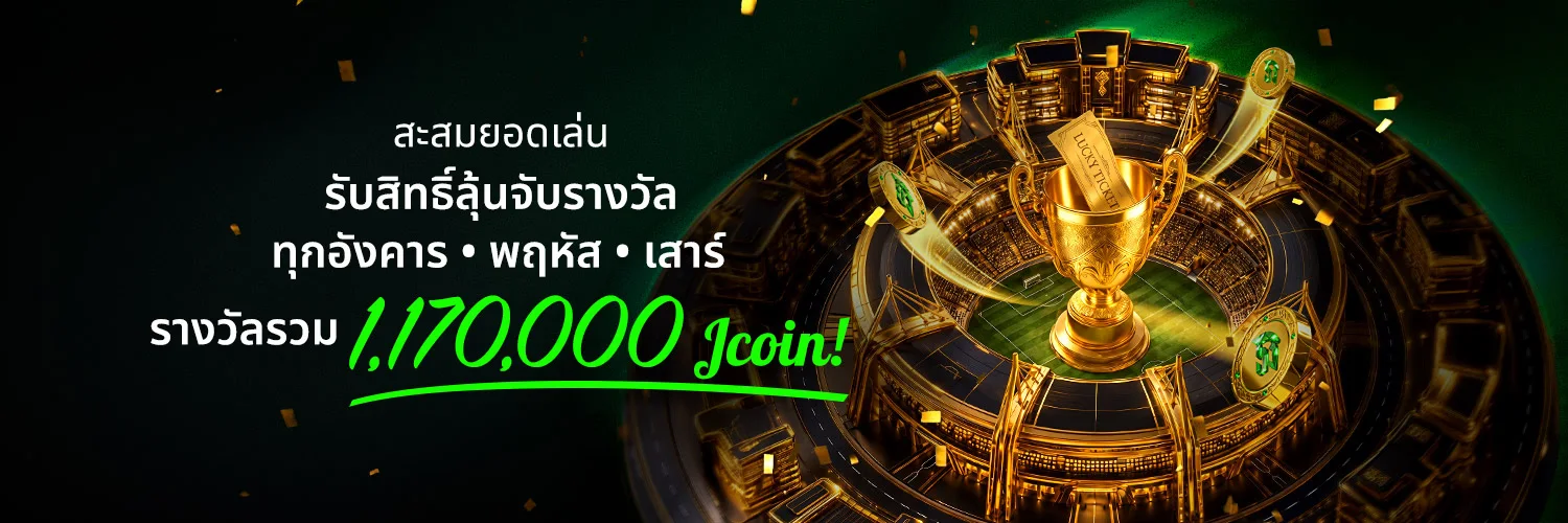 กิจกรรมลุ้นรางวัลสำหรับสมาชิก JBO ทุกวันอังคาร พฤหัสบดี และเสาร์