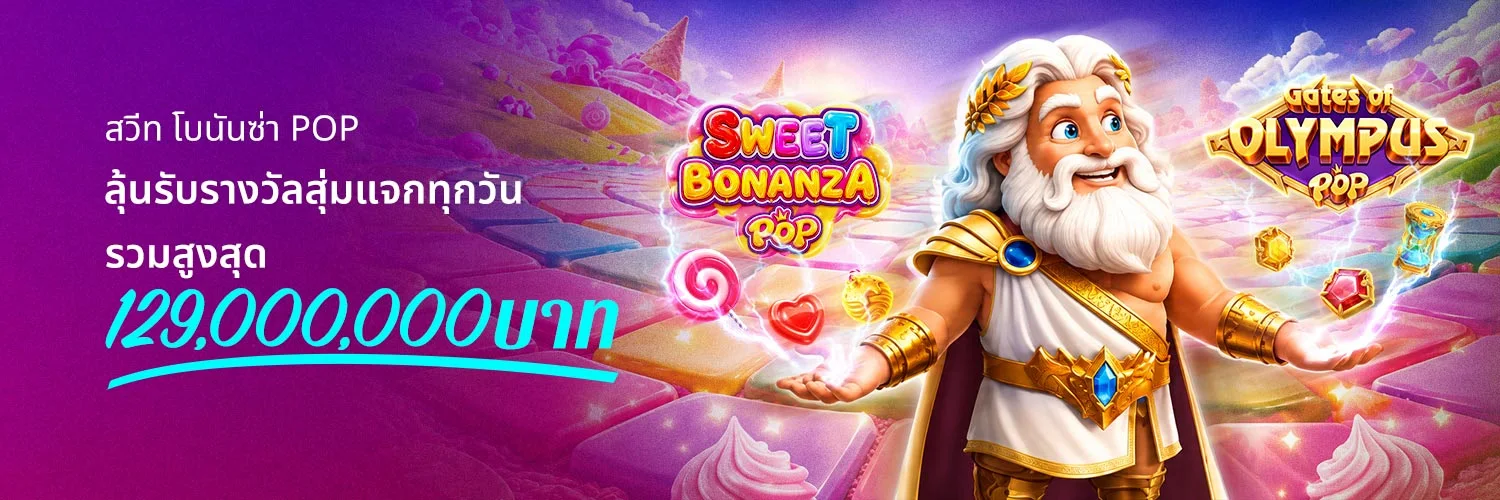 Sweet Bonanza และ Gates of Olympus POP พร้อมรางวัลรายวันบน JBO