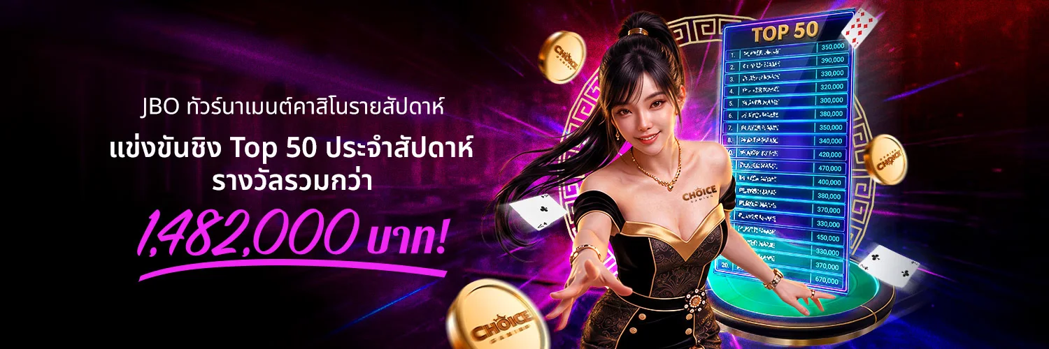 โปรโมชั่นคาสิโนรายสัปดาห์ Top 50 จาก JBO